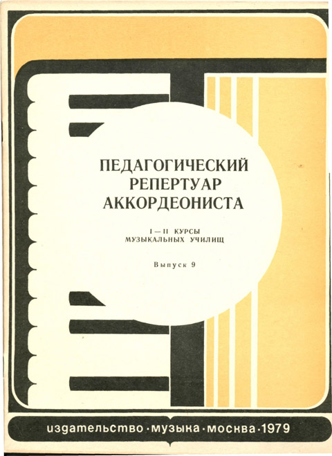 Педагогический репертуар аккордеониста. Выпуск 9. 1-2 курсы